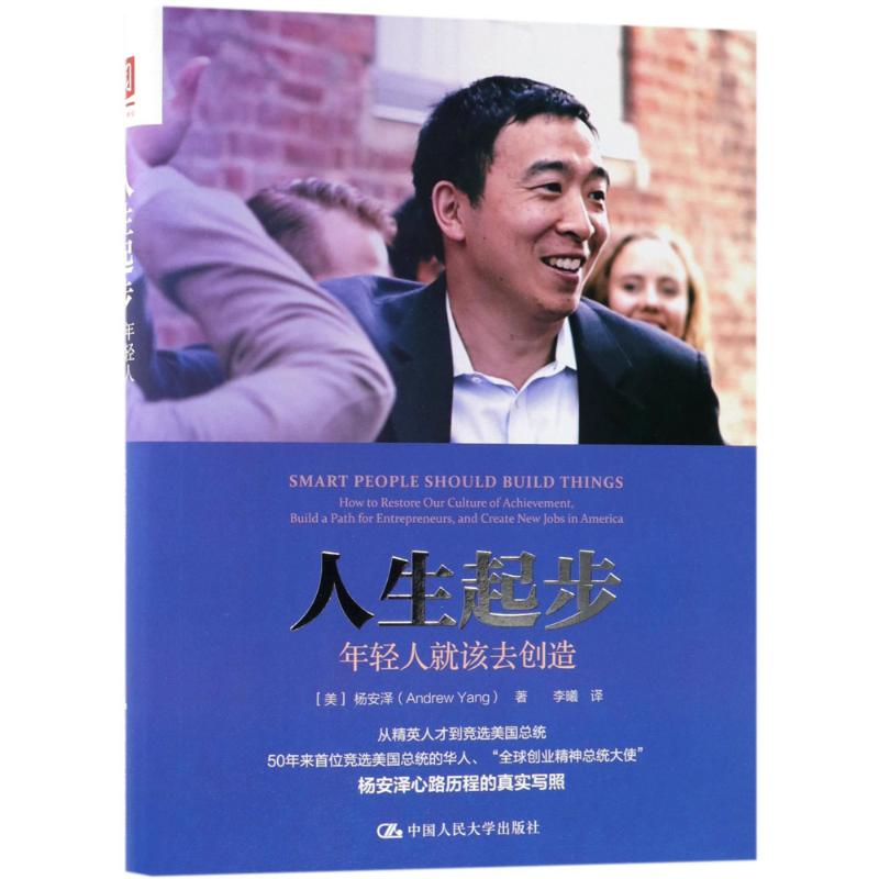 人生起步 (美)杨安泽(Andrew Yang) 著;李曦 译 著 经管、励志 文轩网
