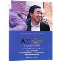 人生起步 (美)杨安泽(Andrew Yang) 著;李曦 译 著 经管、励志 文轩网
