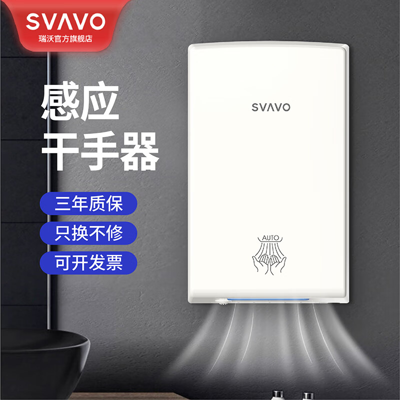 瑞沃(SVAVO)全自动感应卫生间干手器烘手器 酒店家用干手机烘手机吹手器 JY-580【小型烘手器】单位:个