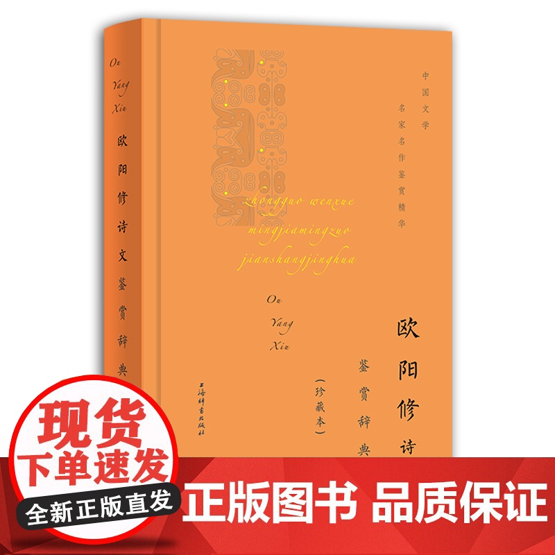 欧阳修诗文鉴赏辞典(珍藏本) 上海辞书出版社文学鉴赏辞典编纂中心 上海辞书出版社 正版书籍高清大图