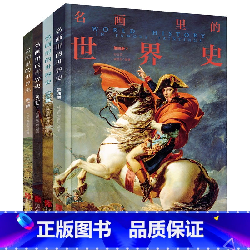 [正版]名画里的世界史 全4册 100幅名画讲述世界文明史 世界上下五千年中华上下五千年中国历史初中生青少年课外阅读历高清大图