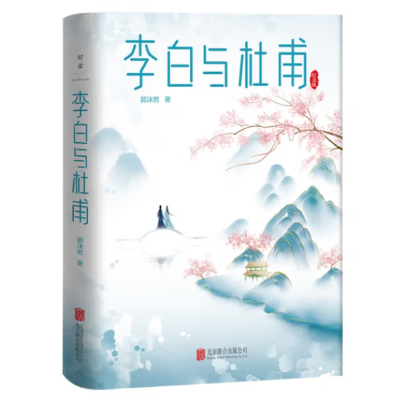 [醉染正版]李白与杜甫 郭沫若封笔之作杜甫传 李白传 古代名人传记人物传记全新精装版本中国诗词大会推荐高清大图