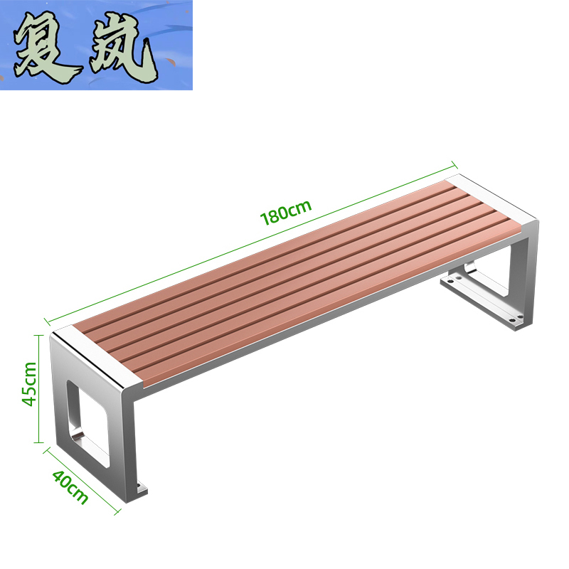 复岚 公园椅1.8m/张