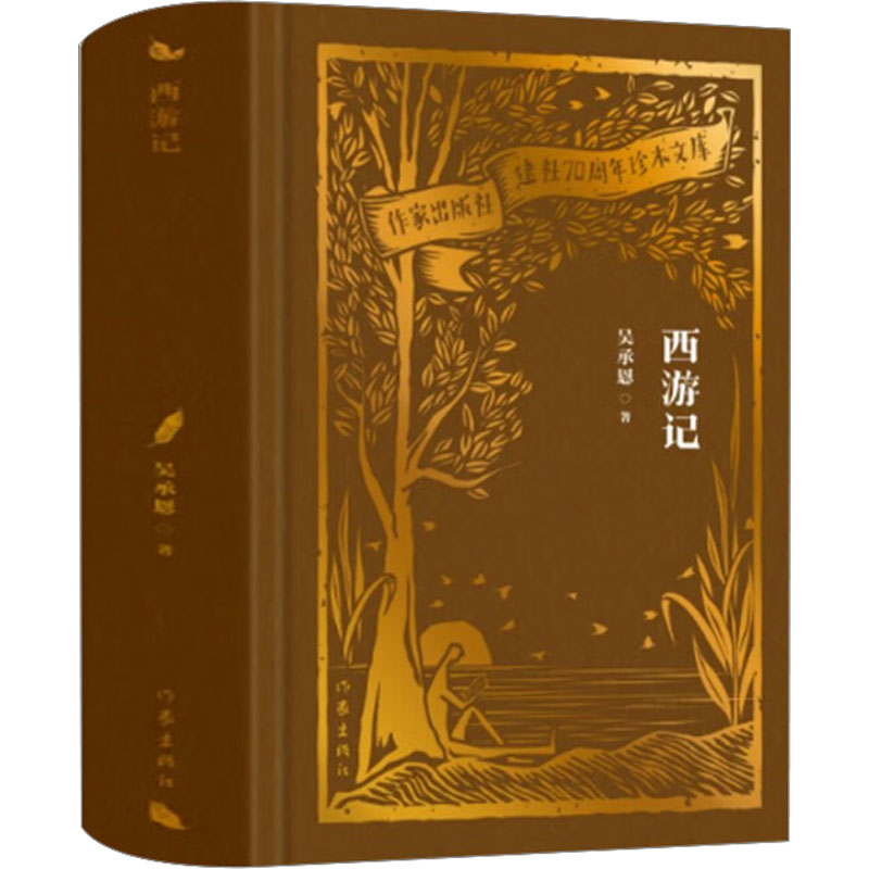 [M]西游记-9787521224917高清大图