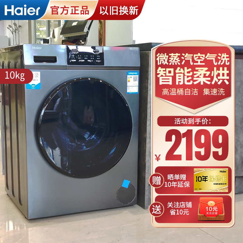 海尔(Haier)10公斤全自动滚筒洗衣机变频洗烘一体家用大容量防生锈空气洗智能烘干除菌螨洗衣机XQG100-HB06