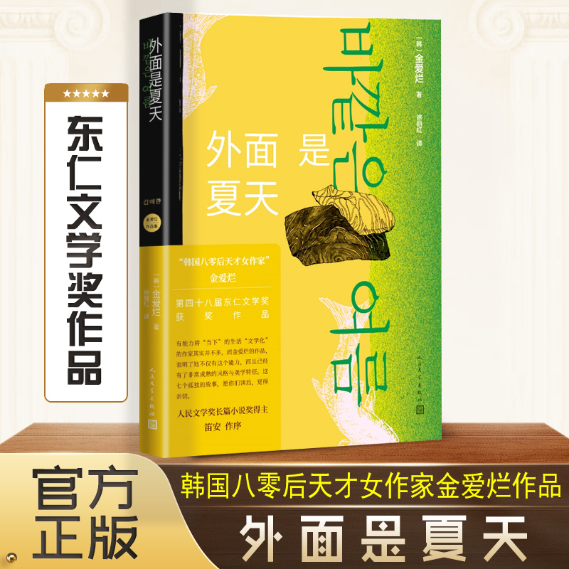 [正版]2册你的夏天还好吗+外面是夏天 金爱烂 著 韩文学丛书 金爱烂短篇小说集八篇作品韩现当代文学小说散文集女性励志高清大图