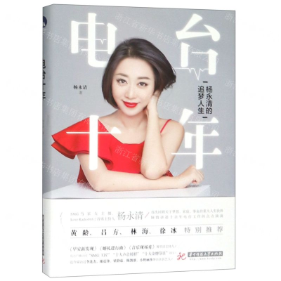 [M]电台十年(杨永清的追梦人生)-9787568053648