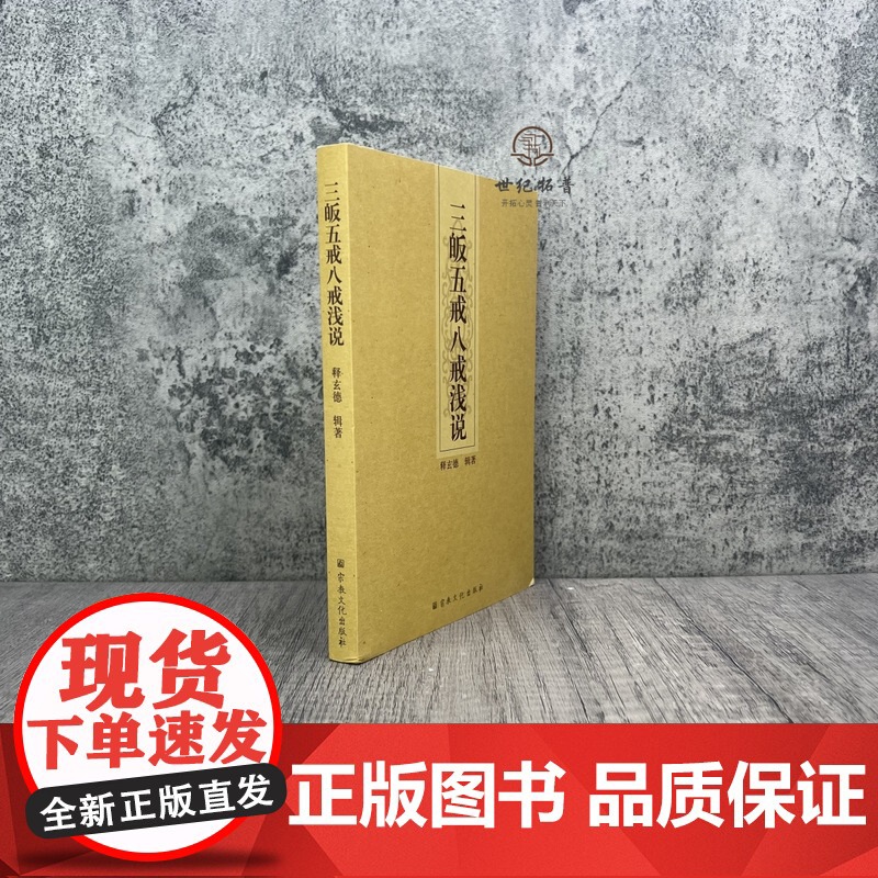 正版 三皈五戒八戒浅说 释玄德辑著 宗教文化出版社高清大图