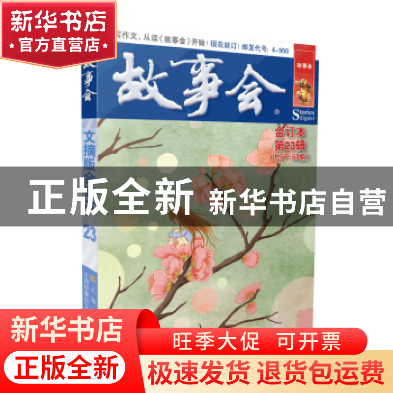 正版 故事会文摘版合订本. 第23辑 《故事会》编辑部编 上海文化高清大图