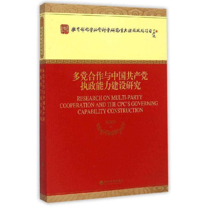 正版新书]多党合作与中国共产党执政能力建设研究周淑真97875141高清大图