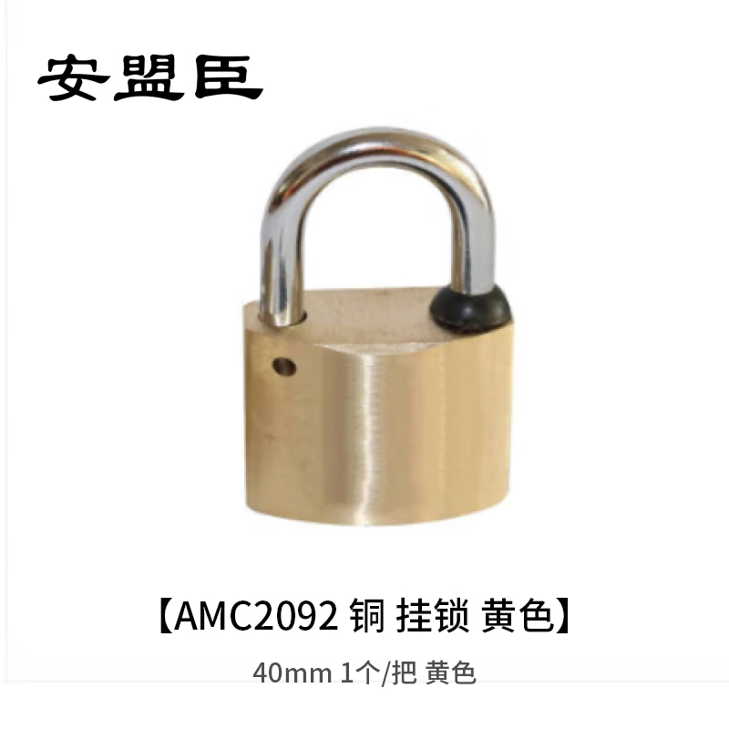 安盟臣AMC2092 40mm 铜 挂锁 1.00 个/把 (计价单位:把) 黄色