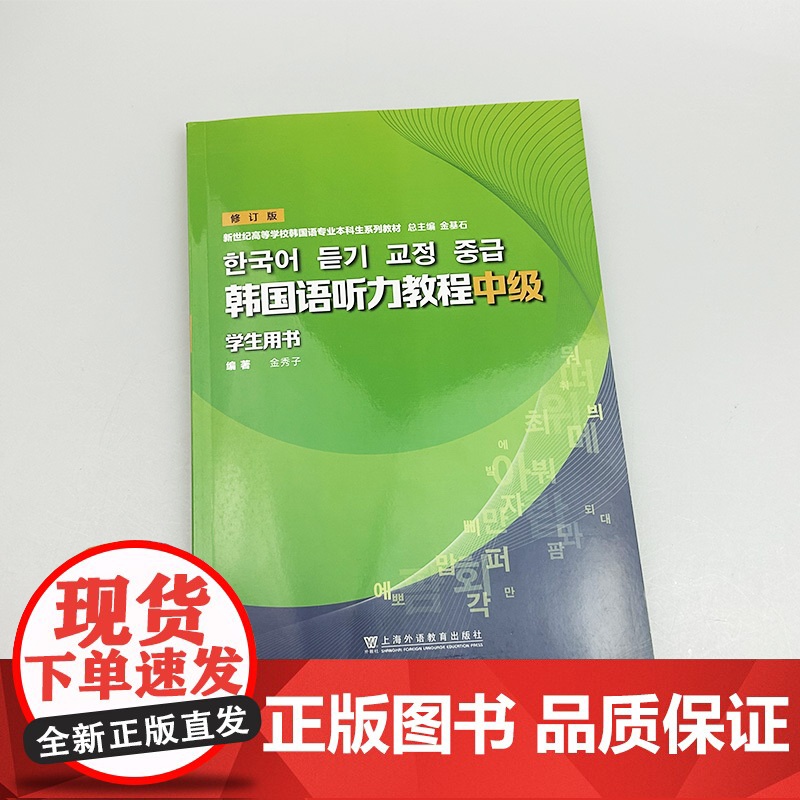 2024 韩国语听力教程中级学生用书 修订版 扫码音频 金秀子编 韩国语专业二年级用书 韩语学习 上海外语教育出版社97高清大图