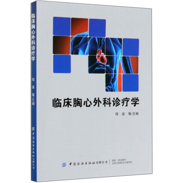 [正版]临床胸心外科诊疗学9787518075584高清大图