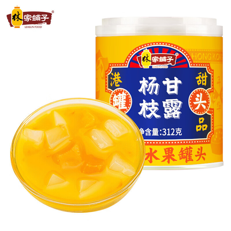 林家铺子杨枝甘露罐头312g*5罐 新老包装随机发货