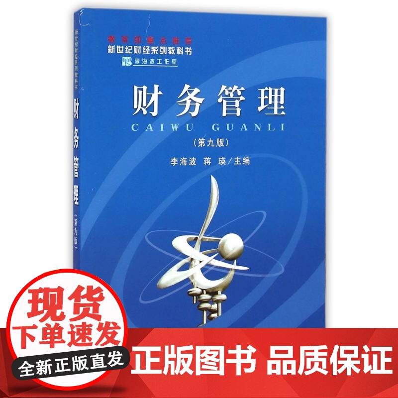 财务管理(第9版新世纪财经系列教科书)高清大图
