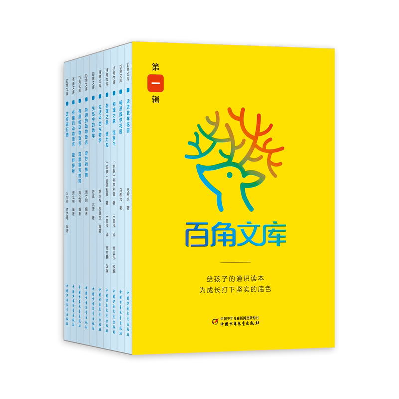 [第三辑]百角文库10册套装 [正版]百角文库少儿百科全集60册中华姓氏故事中国古诗四大发明历史之谜生活中的地学海上丝路