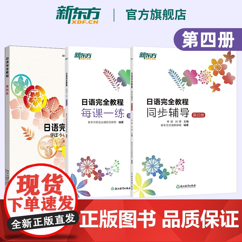 【新东方店】日语完全教程 第四册 教材+每课一练+同步辅导 日语学习资料书籍 搭配日语完全教程听力练习册手册