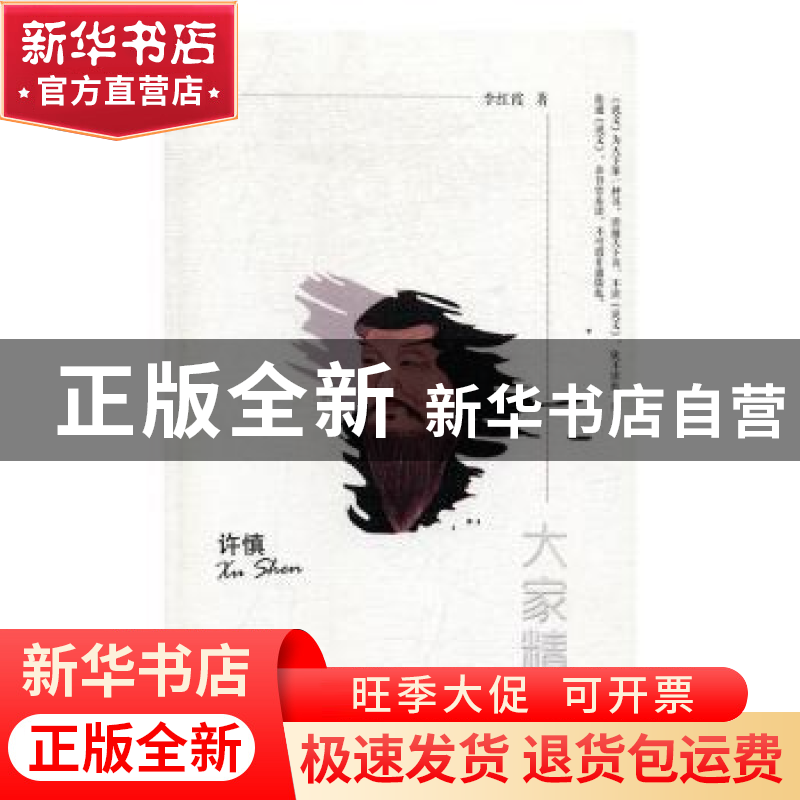 正版 许慎 李红霞 著 陕西师范大学出版社 9787561387368 书籍高清大图