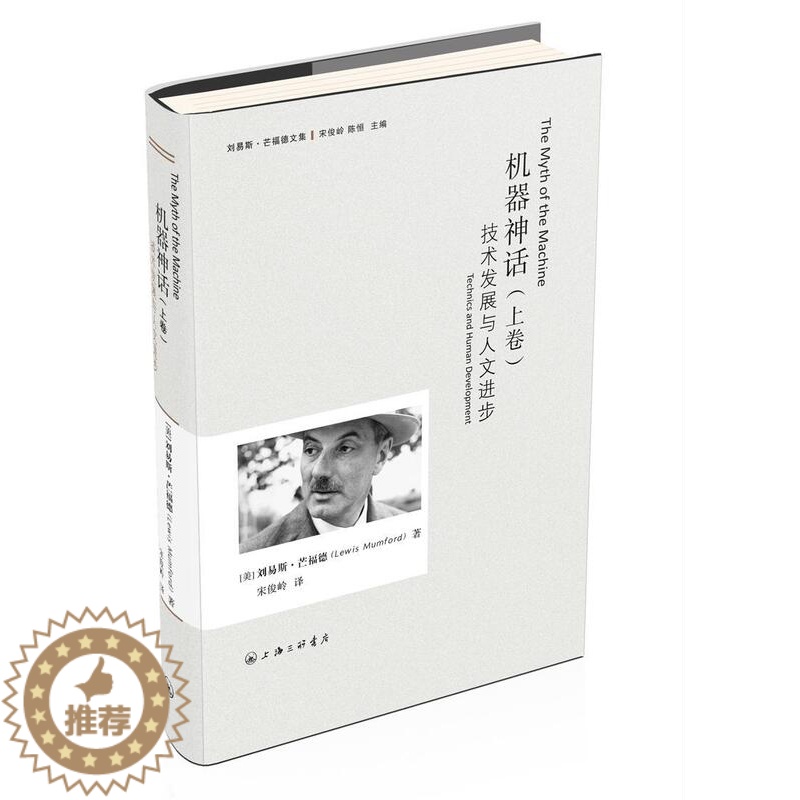 [醉染正版]正版机器神话:上卷:技术发展与人文进步:Technics and human develo978754265高清大图