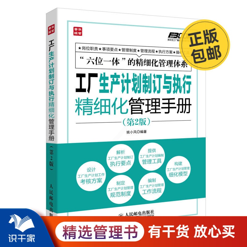 [正版图书]工厂生产计划制订与执行精细化管理手册(第2版) 识干家企业管理C高清大图