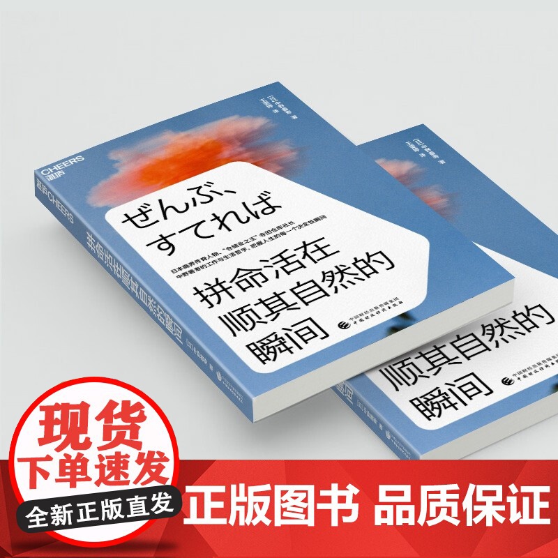 拼命活在顺其自然的瞬间 中野善寿 著 把握人生的每一个决定性瞬间 管理高清大图