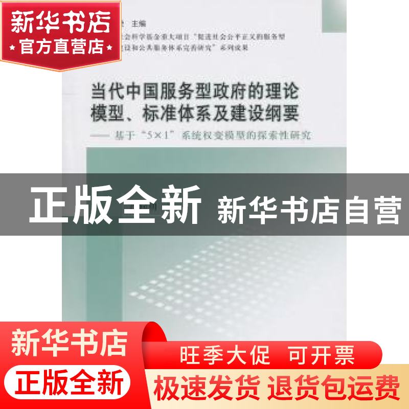 正版 当代中国服务型政府的理论模型、标准体系及建设纲要:基于高清大图