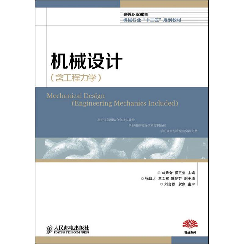 【M】机械设计(含工程力学)-9787115300799