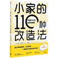 小家的110种改造法(不浪费1m3的空间升级指南)