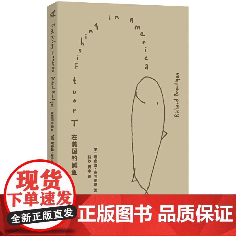 新民说·在美国钓鳟鱼 [美]理查德·布劳提根,新民说出品 “村上春树一生反复阅读”的作家布劳提根小说代表作,1高清大图