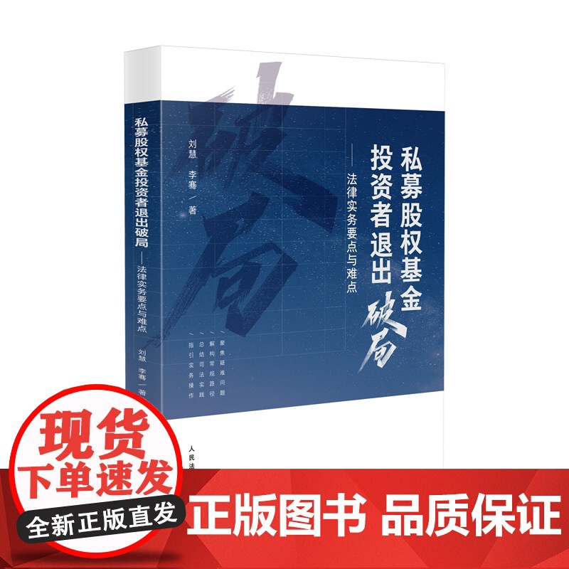 2024新书 私募股权基金投资者退出破局 法律实务要点与难点 刘慧 著 人民法院出版社 9787510943256高清大图