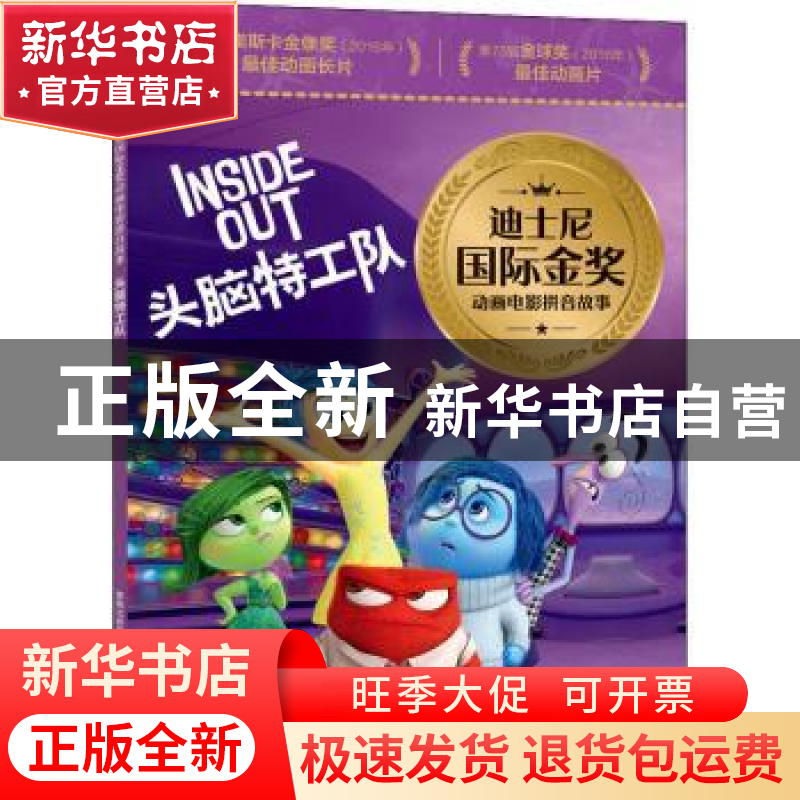正版 头脑特工队 [美]美国迪士尼公司 人民邮电出版社 9787115591