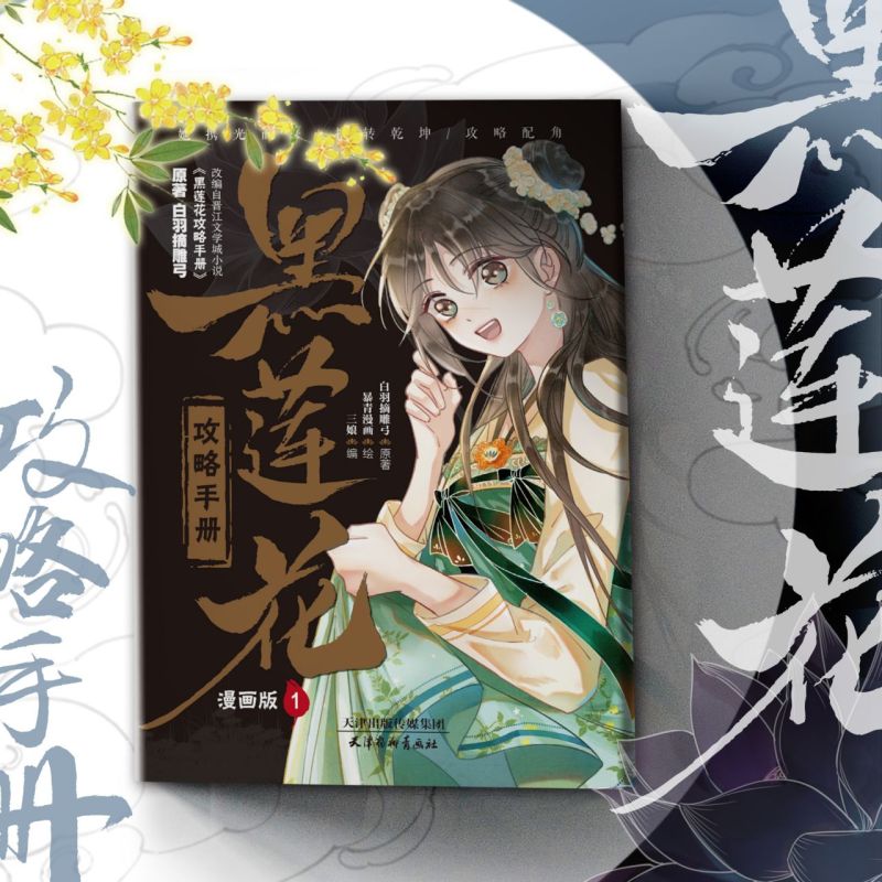 [正版]黑莲花攻略手册 漫画版.1 凌妙妙X慕子期 白羽摘雕弓著 暴青漫画绘 古风言情漫画实体书神漫快看中南天使高清大图