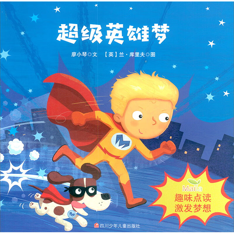 【M】超级英雄梦-9787536599925