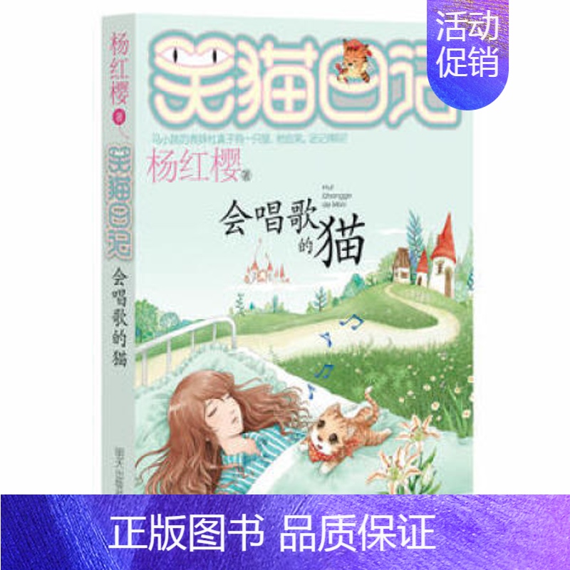 18.会唱歌的猫 [正版]单册任选笑猫日记全套27册戴口罩的猫单本杨红樱系列的书小学生三四五六年级课外阅读书籍儿童校园小