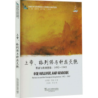 测试上帝.格列佛与种族灭绝-野蛮的欧洲想象:1492-1945/(美测试