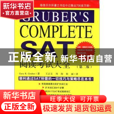 正版 GRUBER’S COMPLETE SAT阅读考试大全 GaryR.Gruber著 东南大