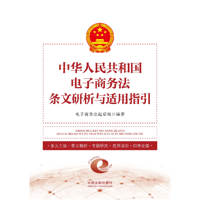 正版新书]中华人民共和国电子商务法条文研析与适用指引电子商务高清大图