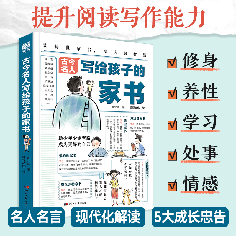 古今名人写给孩子的家书 [正版]古今名人写给孩子的家书6-14岁儿童漫画版绘本家庭教育30多位成功人士的家书170+教育高清大图