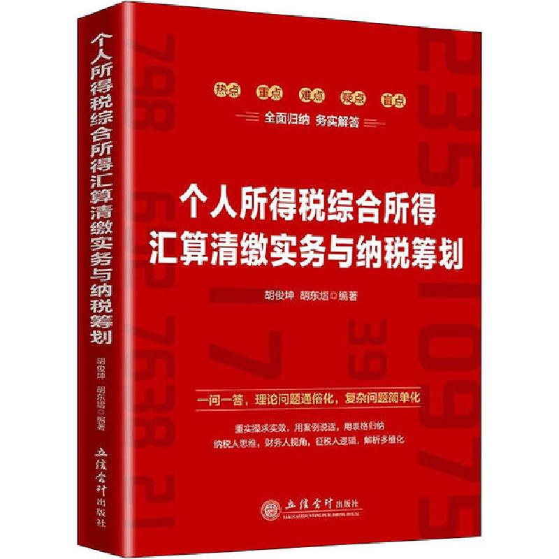正版新书】个人所得税综合所得汇算清缴实务与纳税筹划胡俊坤9787