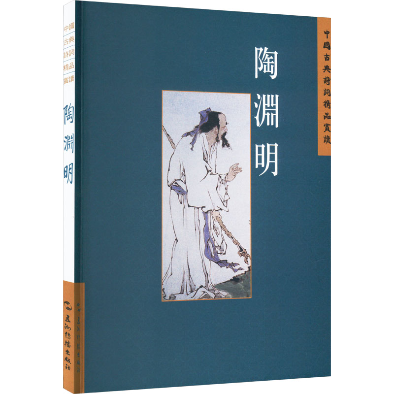 正版新书]中国古典诗词精品赏读丛书 陶渊明 繁体版陈桥生978750高清大图