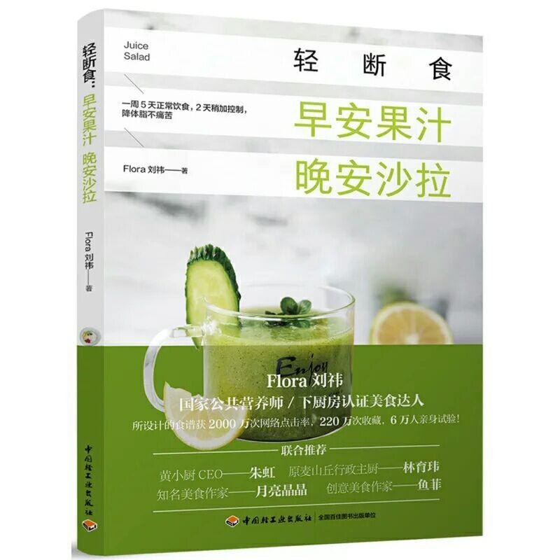 正版新书】轻断食:早安果汁晚安沙拉Flora刘祎9787518419791