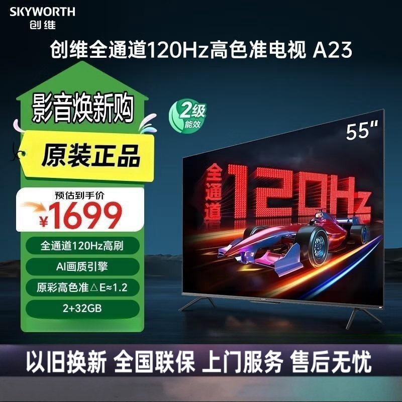 创维电视55A23 55英寸电视机全通道120Hz 2+32G4K超高清护眼声控全面屏智能液晶平板电视