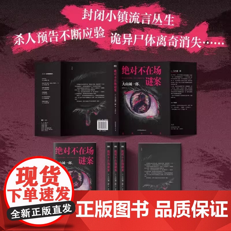 绝对不在场谜案 小说 大山诚一郎 新书 字母表谜案全员嫌疑人本格推理 本格悬疑小说 大山诚一郎 密室烧脑 李雨萍译高清大图