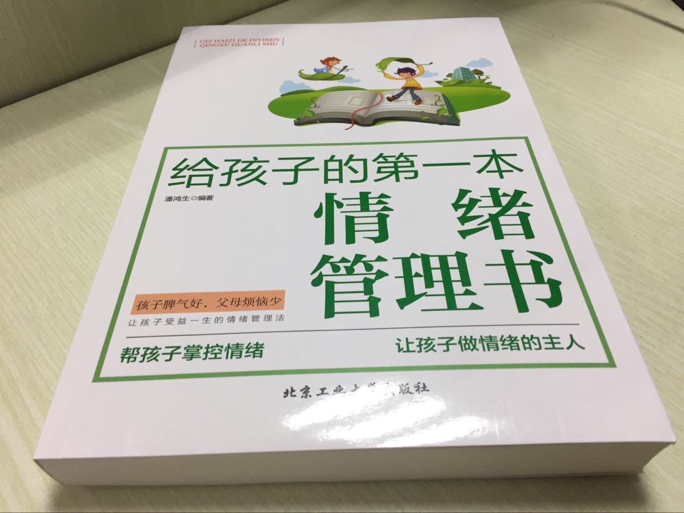 [正版图书]给孩子的一本情绪管理书 妈妈帮孩子掌控情绪 改善孩子坏脾气 好父母胜过好老师 情商情绪养成好习惯性格书高清大图