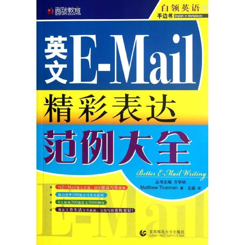 英文E MAIL精彩表达范例大全 Matthew Trueman 著作 王淼 译者 著 王淼 译 文教 文轩网