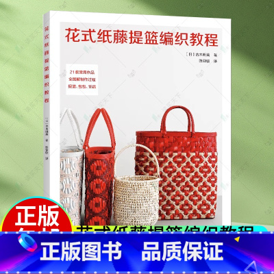 [正版]2023新书 花式纸藤提篮编织教程 纸藤篮子编织书籍跳编提篮刺绣花样提篮棱纹圆提手提篮镂空花纹提篮编法制作书