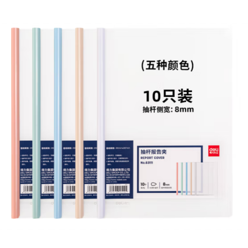 得力 A4透明抽杆夹 水滴杆 侧宽8mm 莫兰迪色系 10只/包 63111 单位:包 货期10天