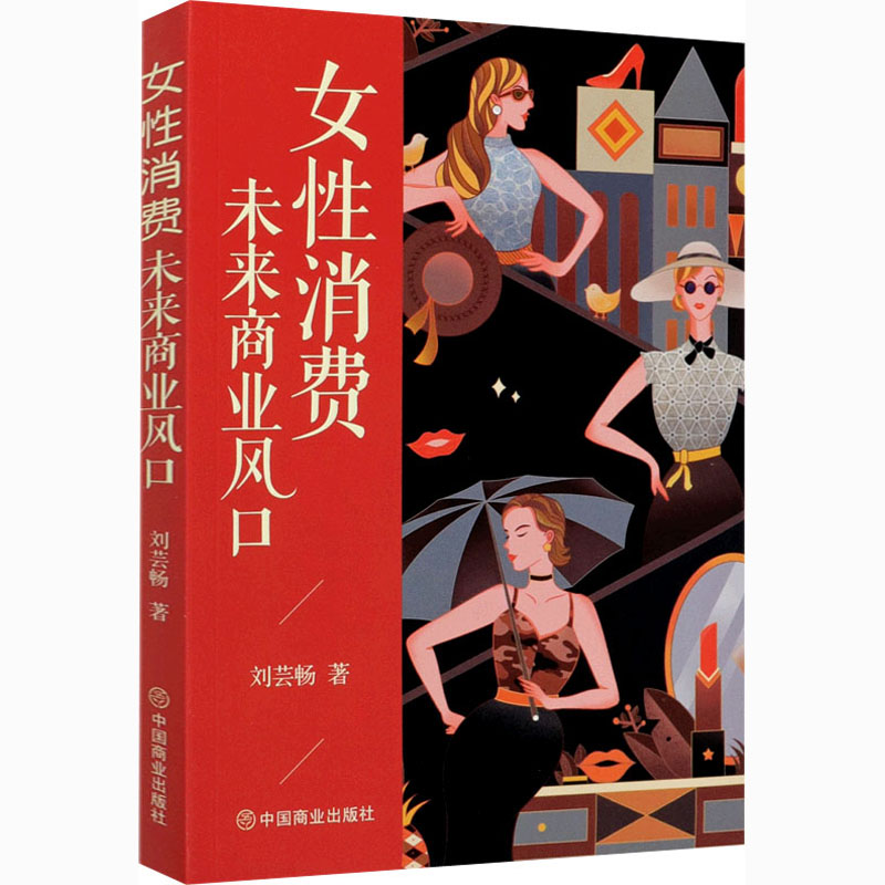 [M]女性消费 未来商业风口 刘芸畅 著 -9787520812542高清大图
