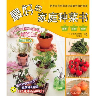 11最好的家庭种菜书978753816907222