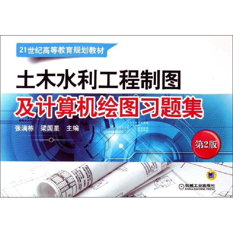 正版新书】土木水利工程制图及计算机绘图习题集(第2版21世纪高等